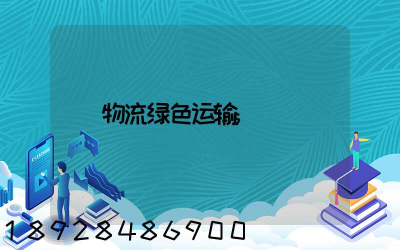 物流绿色运输