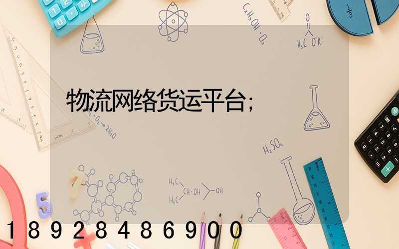 物流网络货运平台