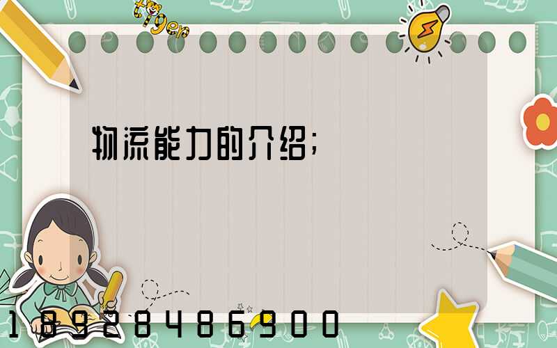 物流能力的介绍
