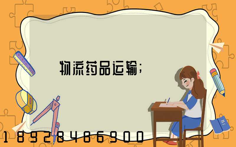 物流药品运输
