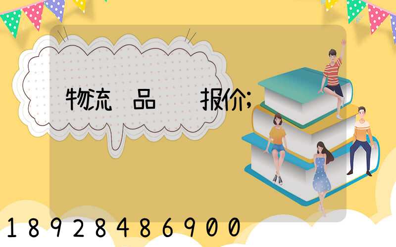 物流药品运输报价