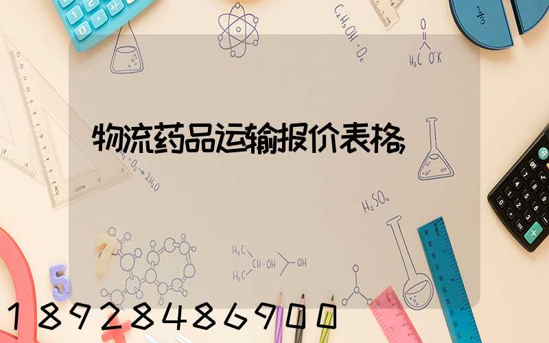 物流药品运输报价表格