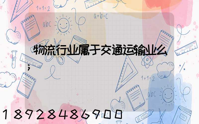 物流行业属于交通运输业么