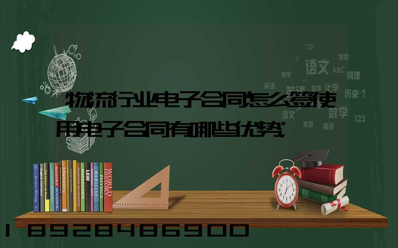 物流行业电子合同怎么签使用电子合同有哪些优势