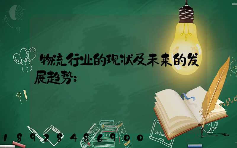 物流行业的现状及未来的发展趋势