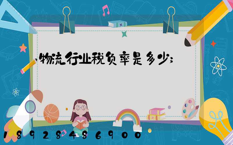 物流行业税负率是多少