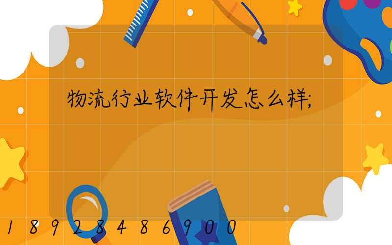 物流行业软件开发怎么样