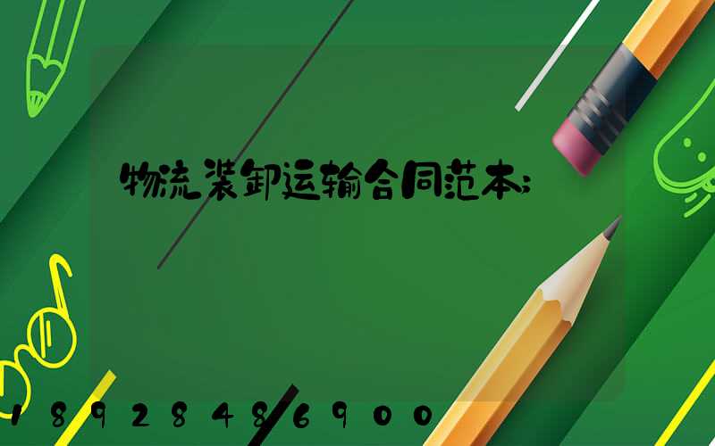 物流装卸运输合同范本
