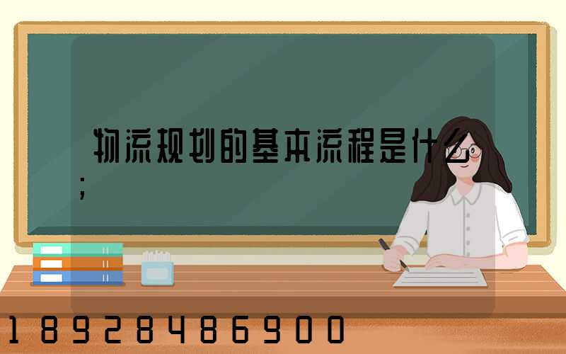 物流规划的基本流程是什么