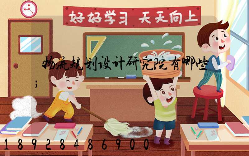 物流规划设计研究院有哪些