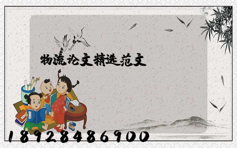 物流论文精选范文