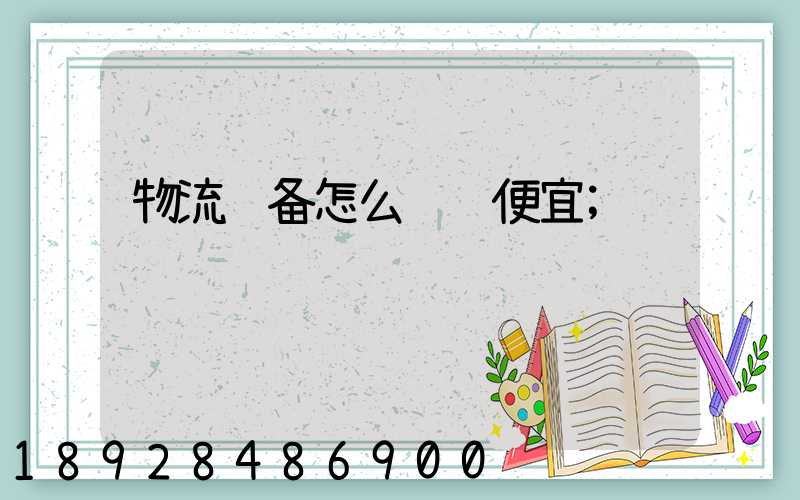 物流设备怎么运输便宜