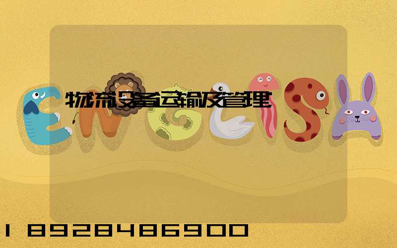物流设备运输及管理