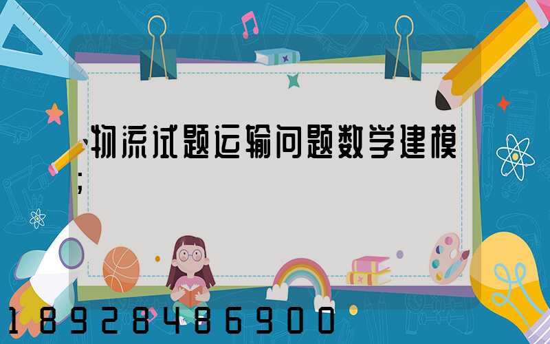 物流试题运输问题数学建模