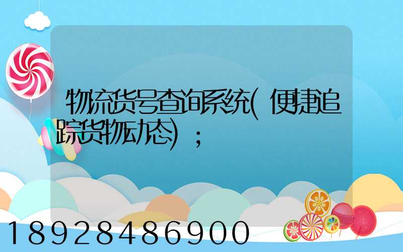 物流货号查询系统(便捷追踪货物动态)