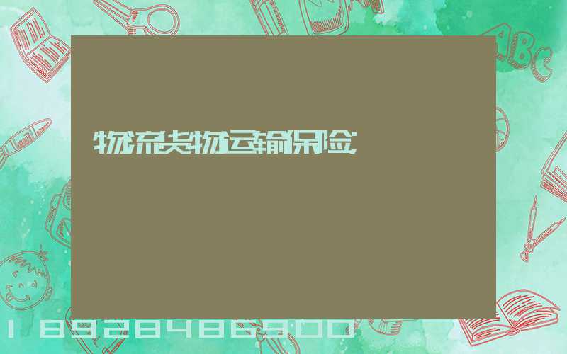 物流货物运输保险