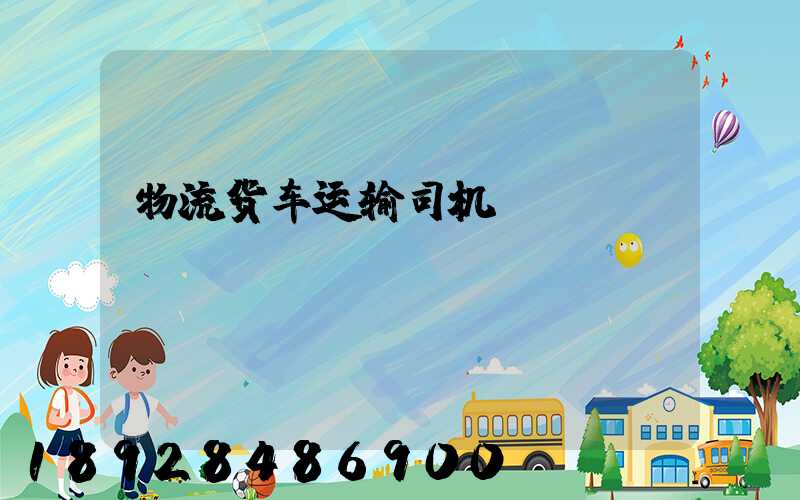物流货车运输司机