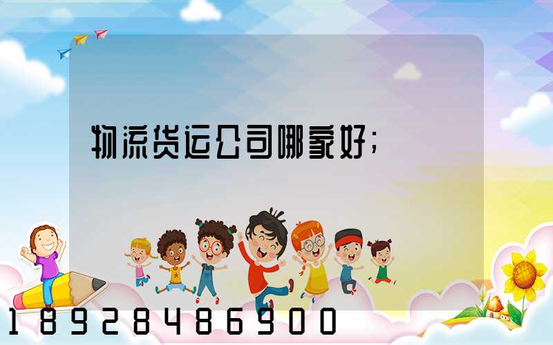 物流货运公司哪家好
