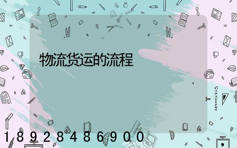 物流货运的流程