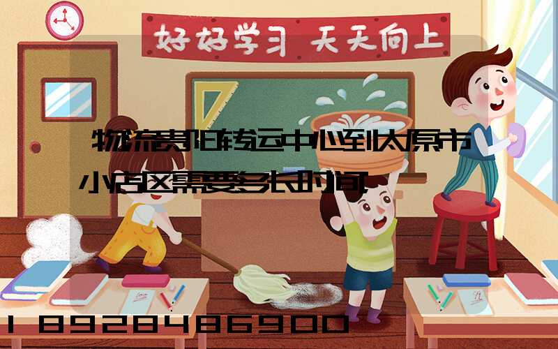 物流贵阳转运中心到太原市小店区需要多长时间
