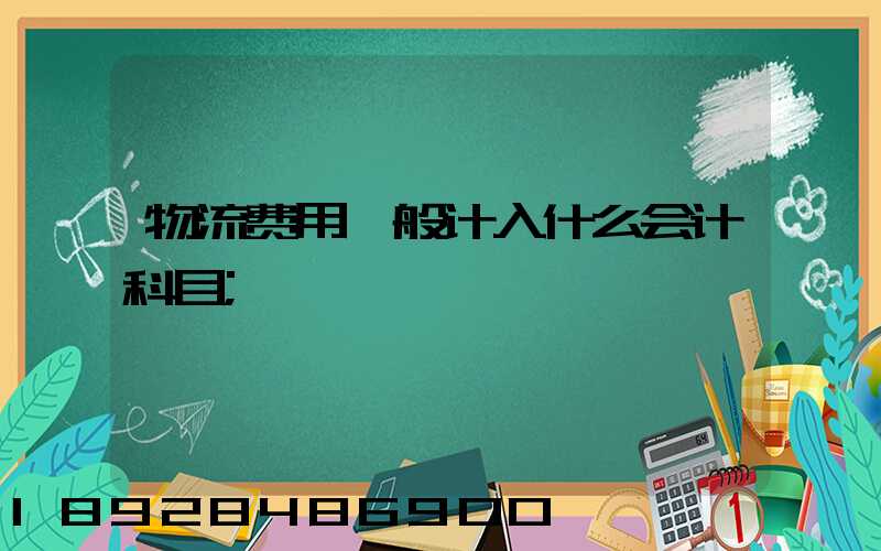 物流费用一般计入什么会计科目
