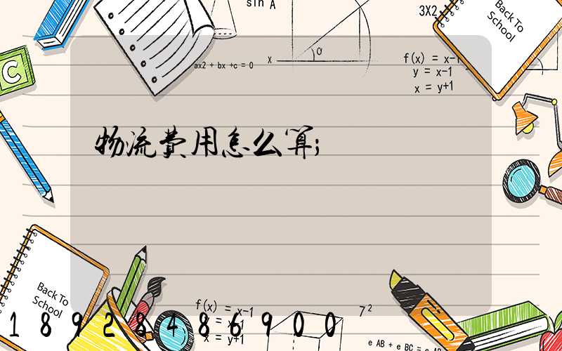 物流费用怎么算