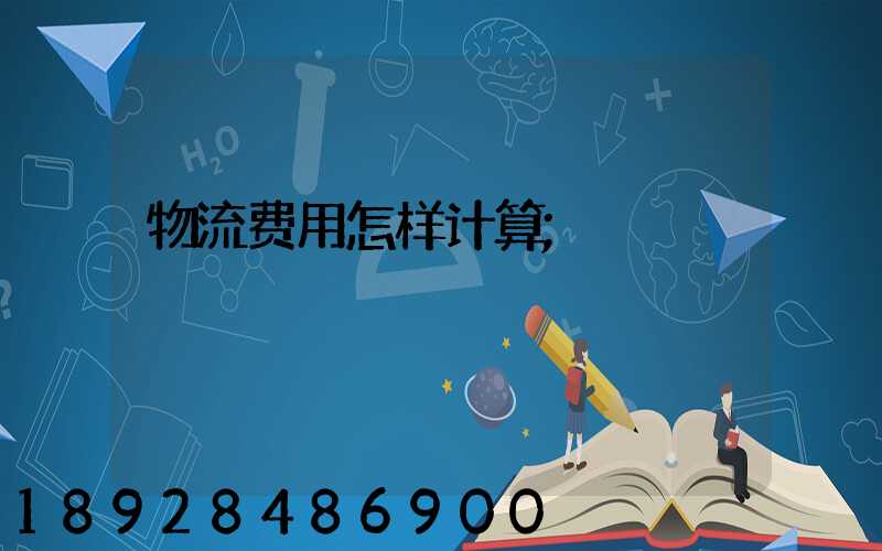物流费用怎样计算