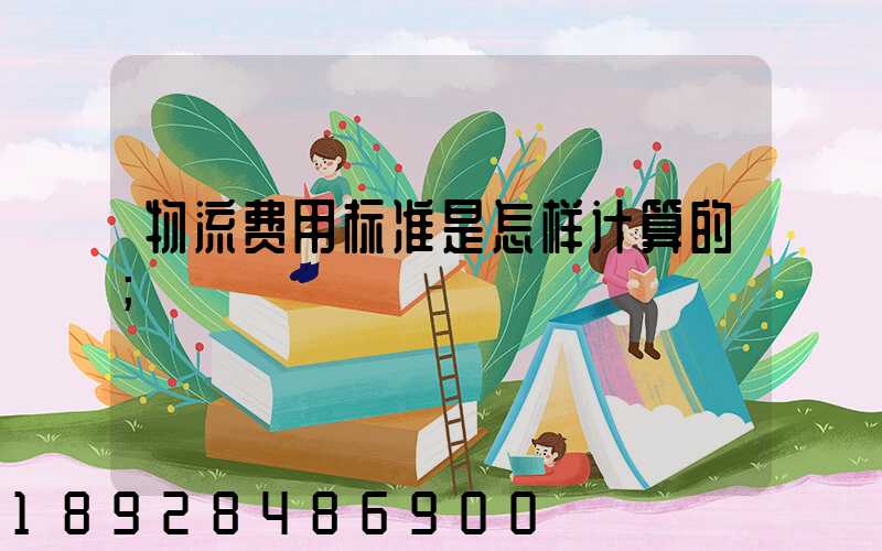 物流费用标准是怎样计算的