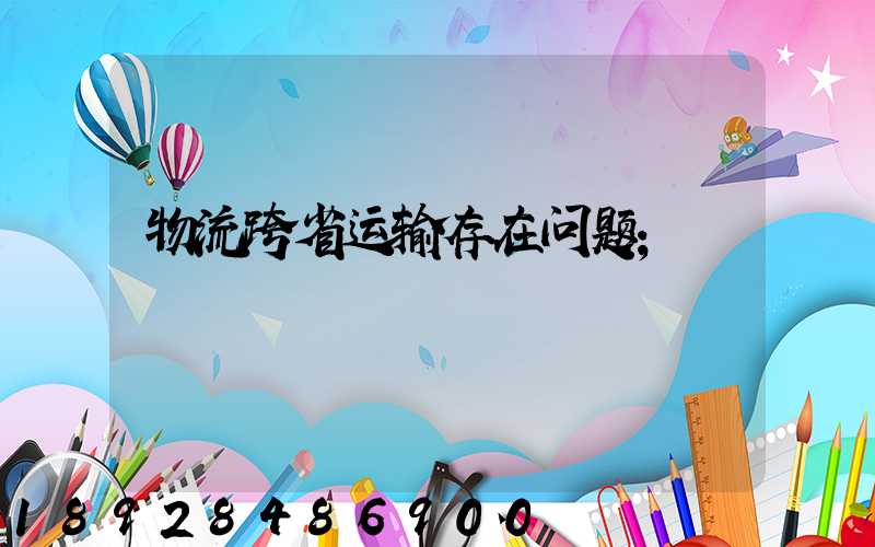 物流跨省运输存在问题