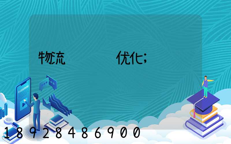 物流车辆运输优化