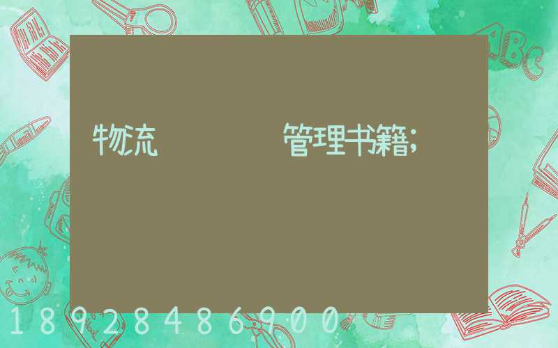 物流车辆运输管理书籍