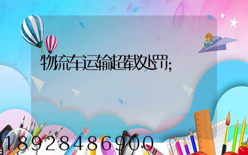 物流车运输超载处罚