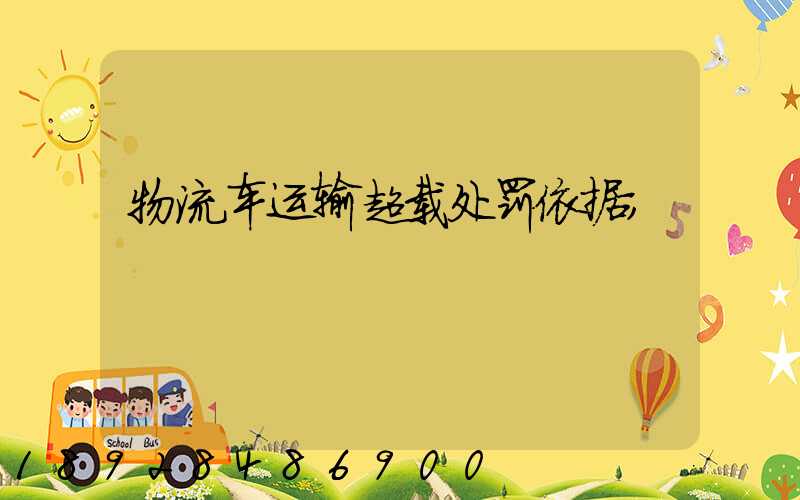 物流车运输超载处罚依据