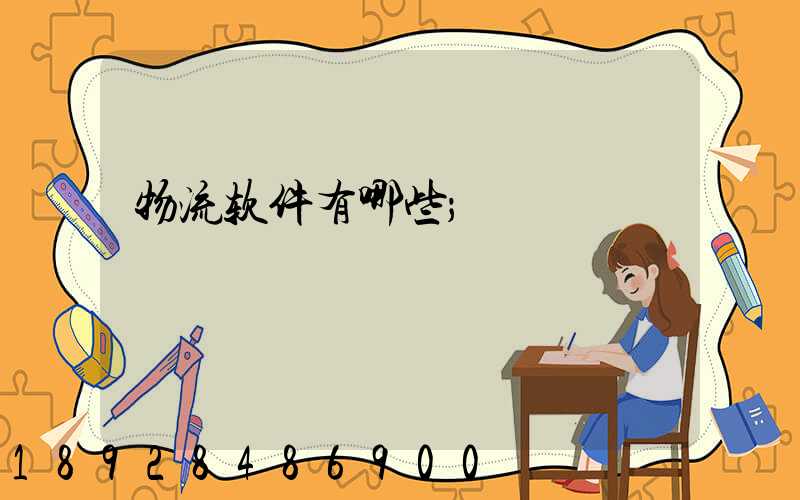 物流软件有哪些