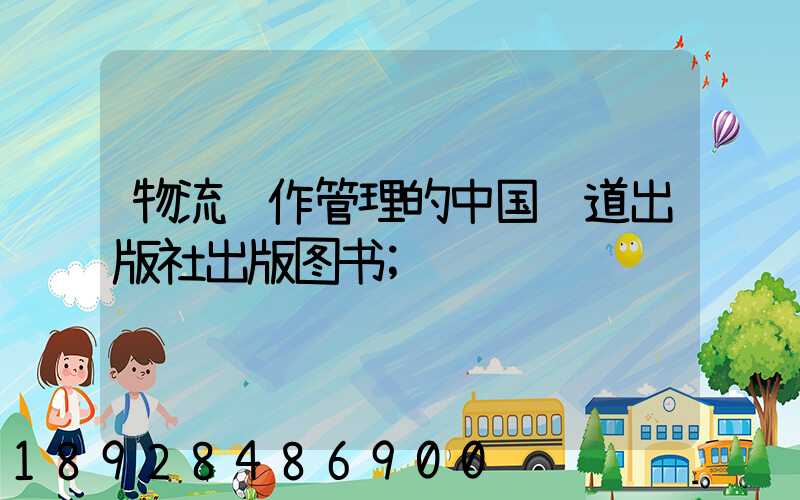物流运作管理的中国铁道出版社出版图书