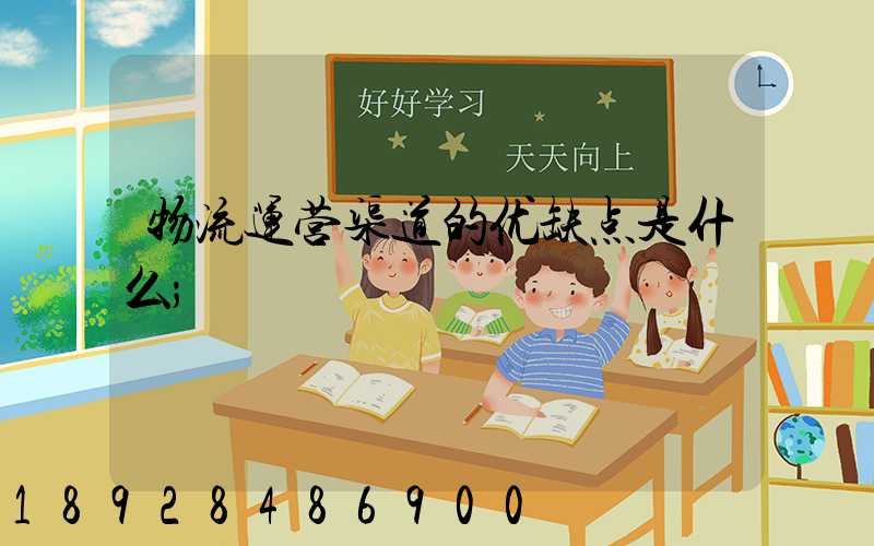 物流运营渠道的优缺点是什么