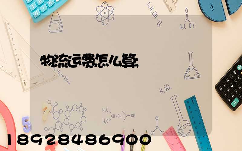 物流运费怎么算