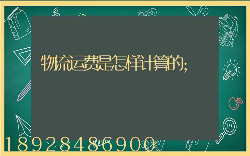 物流运费是怎样计算的