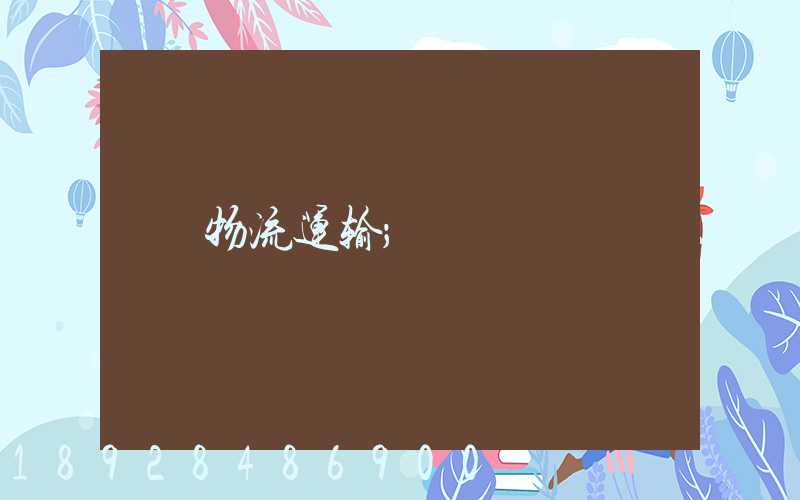 物流运输