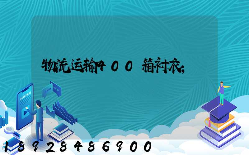 物流运输400箱衬衣