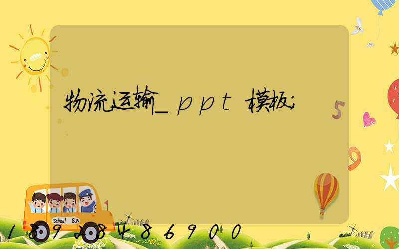 物流运输_ppt模板