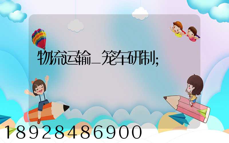 物流运输_笼车研制