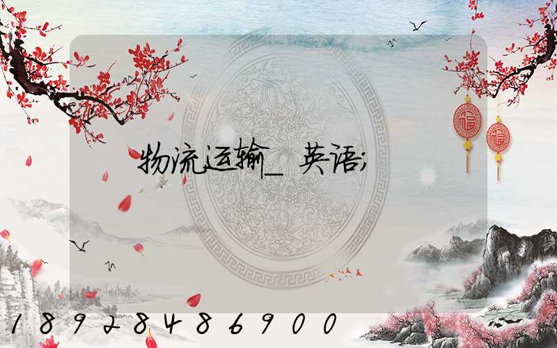物流运输_英语
