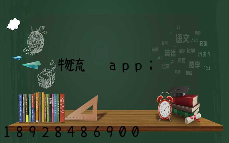物流运输app