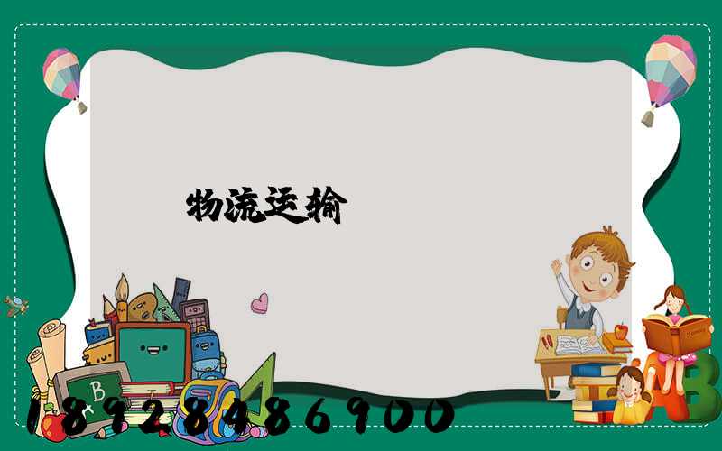 物流运输kpi