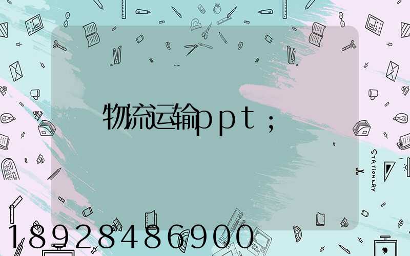 物流运输ppt