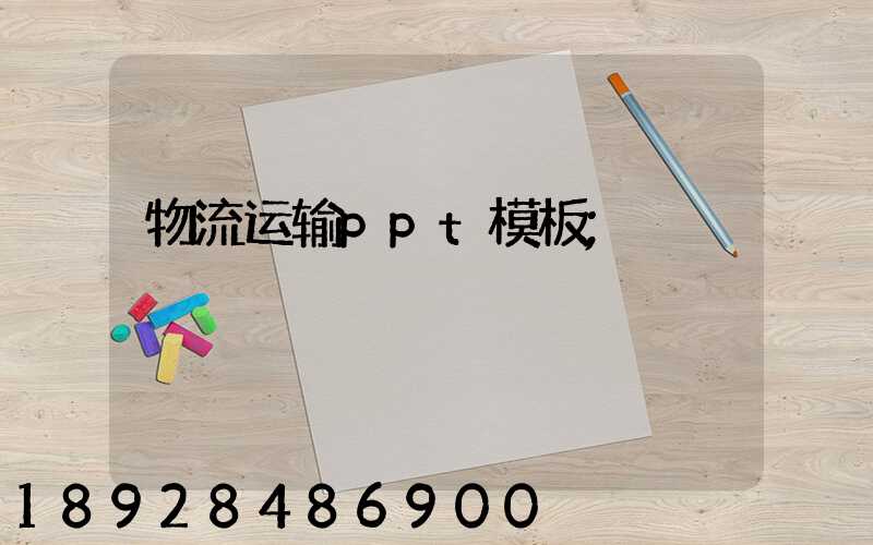 物流运输ppt模板