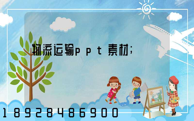 物流运输ppt素材