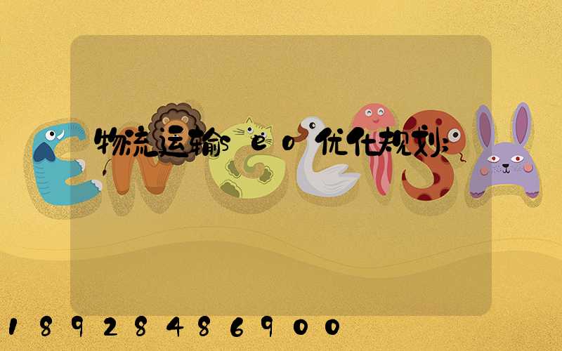 物流运输seo优化规划