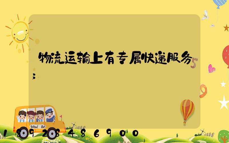 物流运输上有专属快递服务